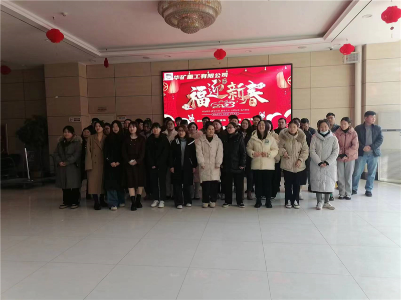 華礦集團(tuán)2023年迎新春茶話會(huì)圓滿舉行！