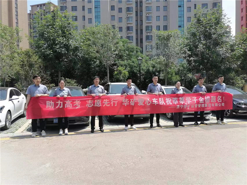 愛心送考，為夢護航-華礦集團愛心送考活動正式啟動！