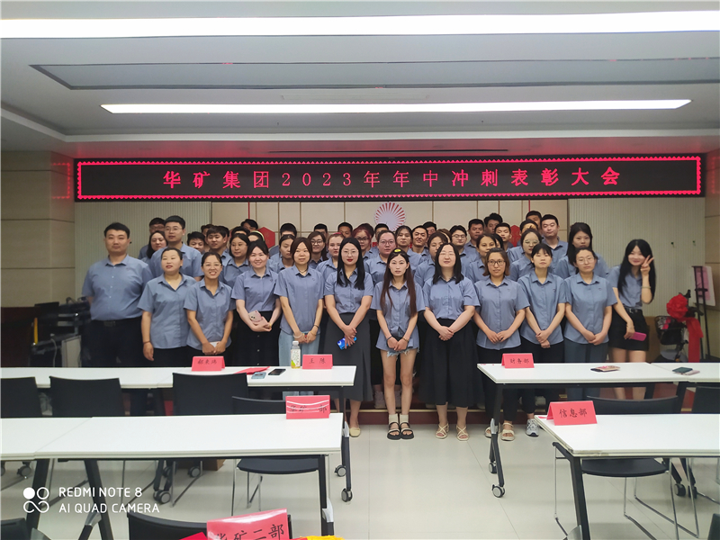 華礦集團(tuán)2023年年中沖刺表彰大會(huì)成功舉行！
