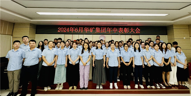 華礦集團2024年年中沖刺表彰大會成功舉行！