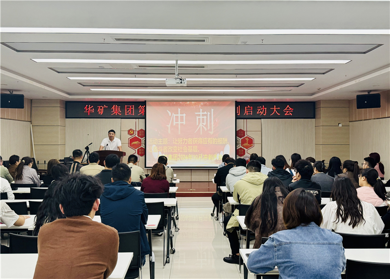 華礦集團10月沖刺啟動大會圓滿舉行！