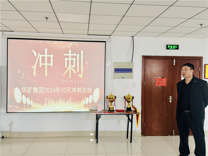 華礦集團10月總結大會暨11月沖刺啟動大會圓滿舉行！