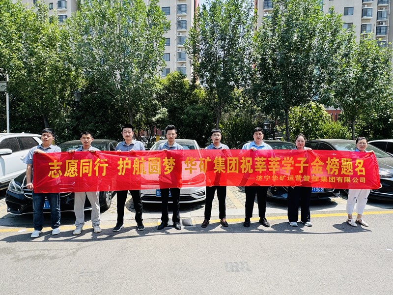 志愿同行 護(hù)航圓夢|華礦集團(tuán)2025愛心送考活動正式啟動！